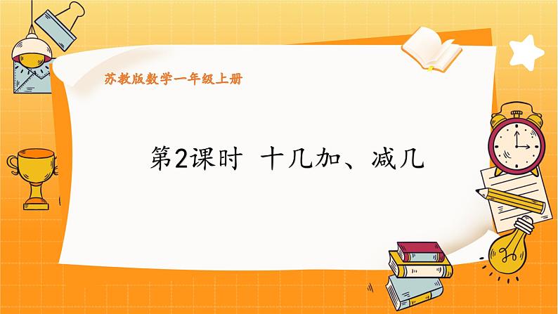 苏教2024版数学一年级上册 第五单元 第2课时 十几加、减几 8.9 PPT课件01