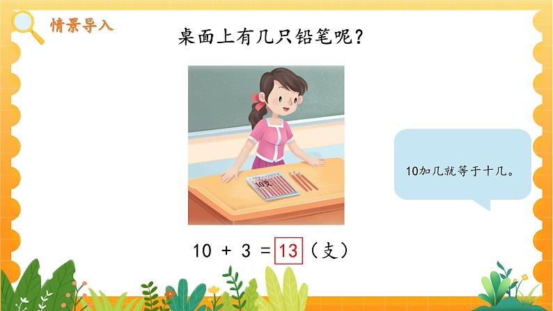 苏教2024版数学一年级上册 第五单元 第2课时 十几加、减几 8.9 PPT课件02