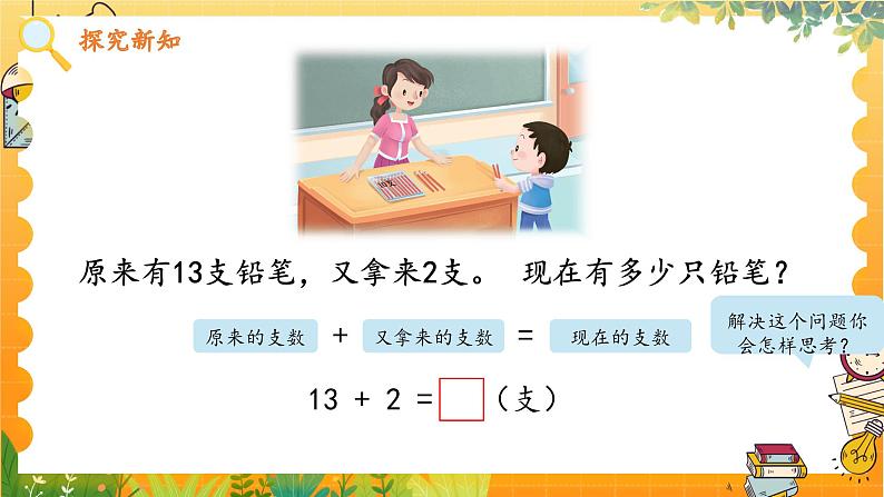 苏教2024版数学一年级上册 第五单元 第2课时 十几加、减几 8.9 PPT课件04