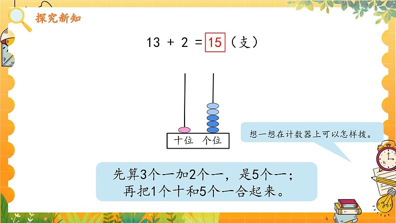 苏教2024版数学一年级上册 第五单元 第2课时 十几加、减几 8.9 PPT课件07
