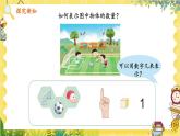 苏教2024版数学一年级上册 第一单元 第1课时 认识1~3  PPT课件