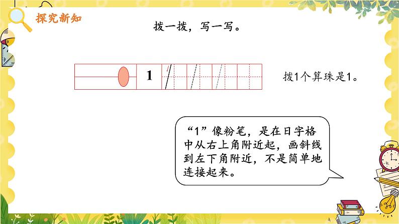 苏教2024版数学一年级上册 第一单元 第1课时 认识1~3  PPT课件08