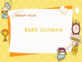 苏教2024版数学一年级上册 第一单元 第6课时 5以内的加法 PPT课件