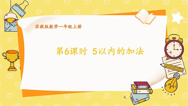 苏教2024版数学一年级上册 第一单元 第6课时 5以内的加法 PPT课件01