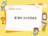 苏教2024版数学一年级上册 第一单元 第7课时 5以内的减法 PPT课件