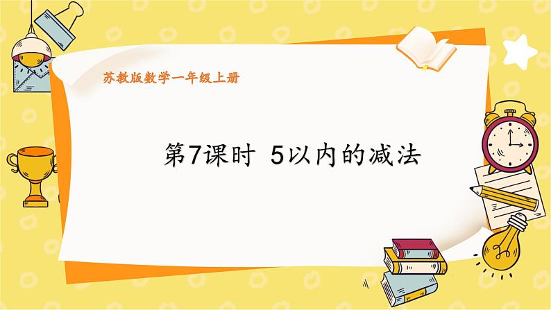 苏教2024版数学一年级上册 第一单元 第7课时 5以内的减法 PPT课件01