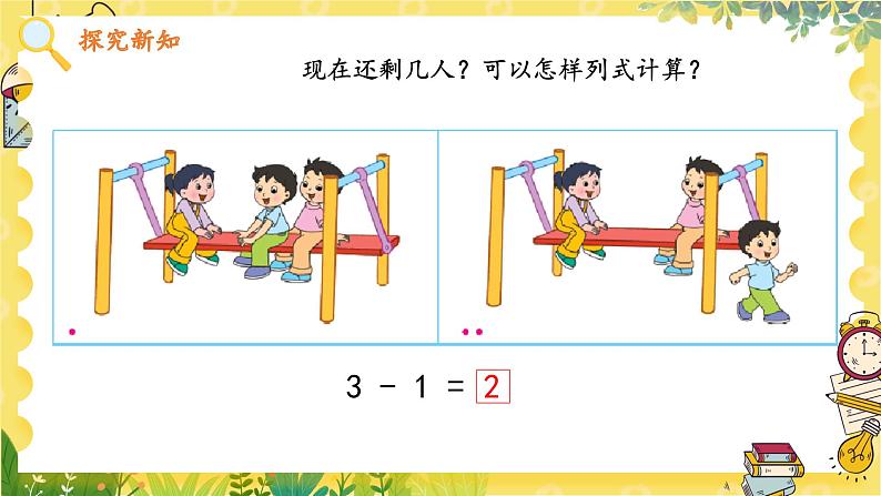 苏教2024版数学一年级上册 第一单元 第7课时 5以内的减法 PPT课件08