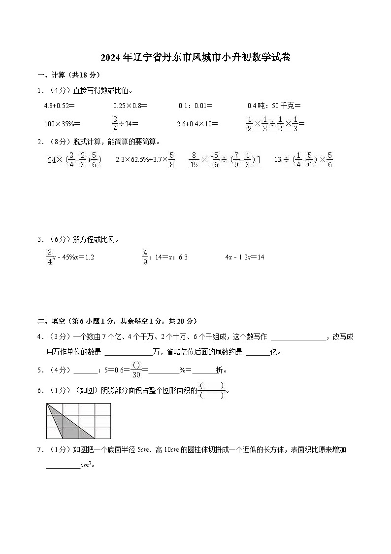 2024年辽宁省丹东市凤城市小升初数学试卷第1页