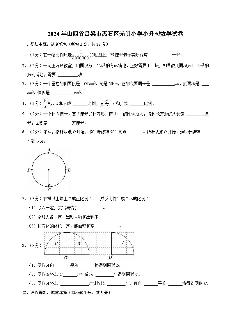 2024年山西省吕梁市离石区光明小学小升初数学试卷第1页