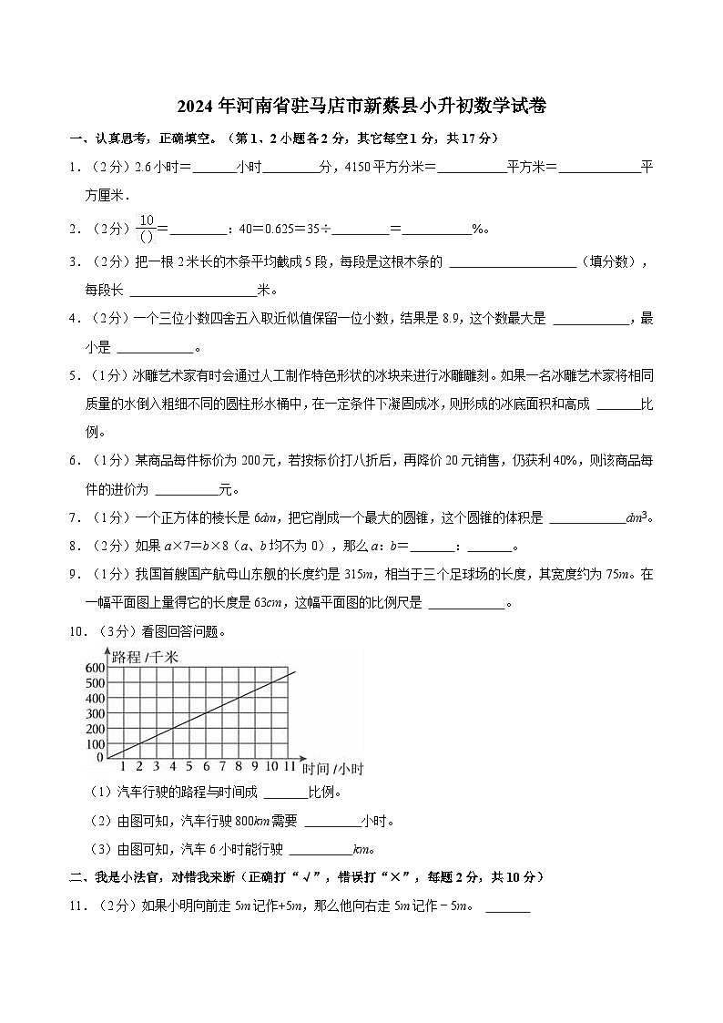 2024年河南省驻马店市新蔡县小升初数学试卷01