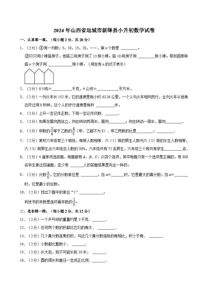 2024年山西省运城市新绛县小升初数学试卷第1页