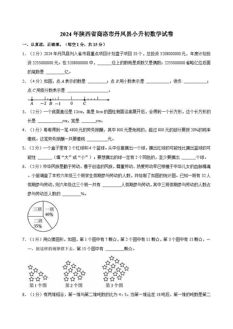 2024年陕西省商洛市丹凤县小升初数学试卷第1页