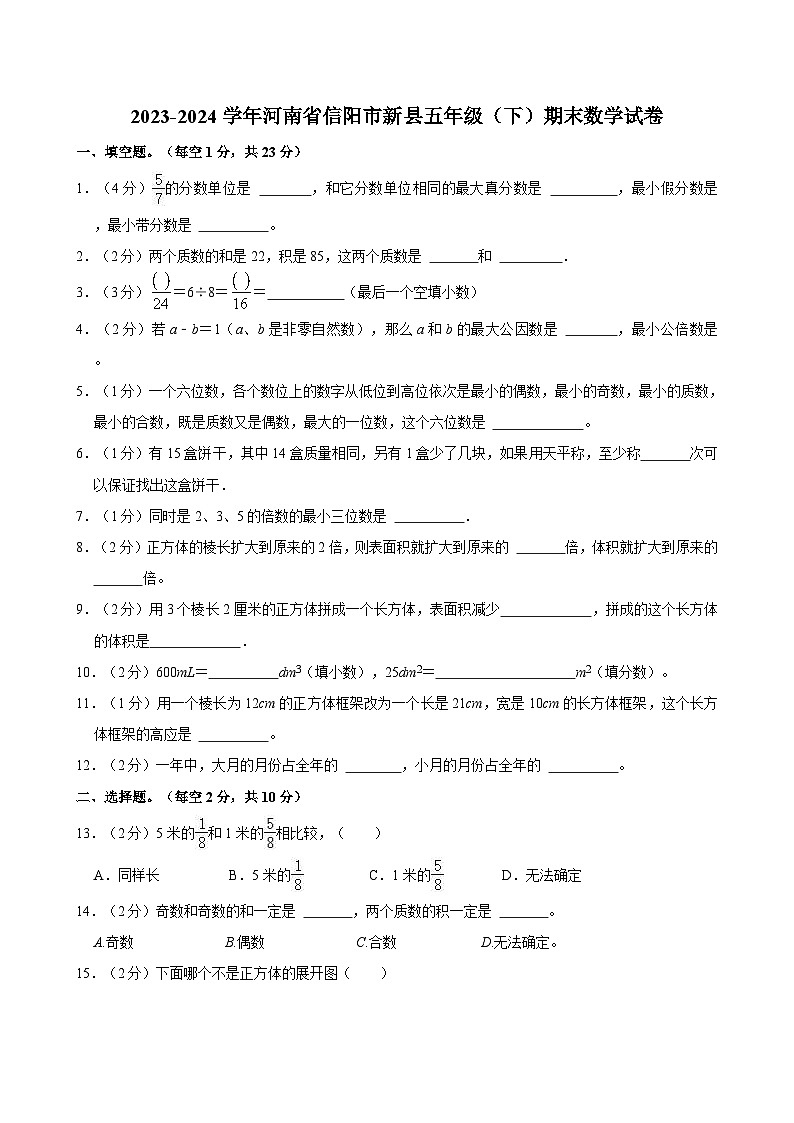 2023-2024学年河南省信阳市新县五年级（下）期末数学试卷第1页