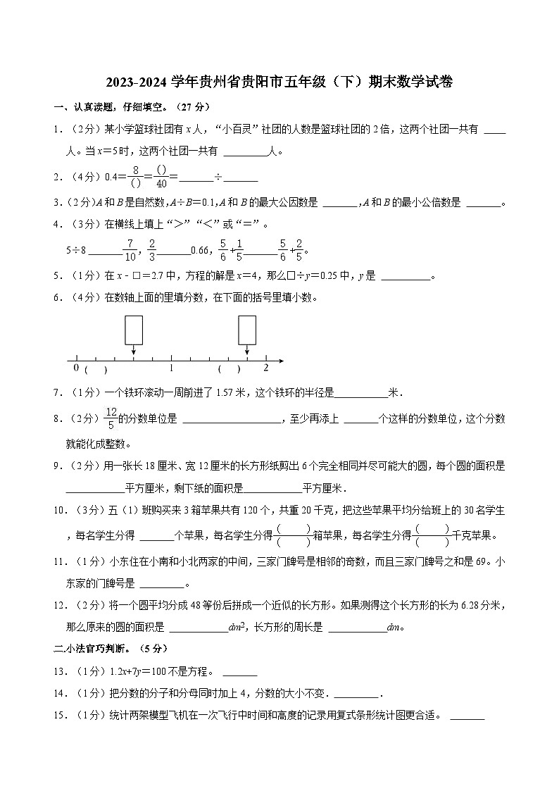 2023-2024学年贵州省贵阳市五年级（下）期末数学试卷第1页