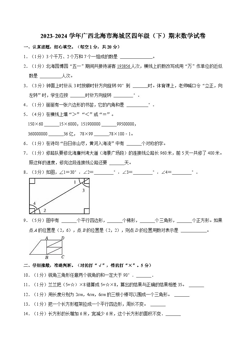 2023-2024学年广西北海市海城区四年级（下）期末数学试卷01