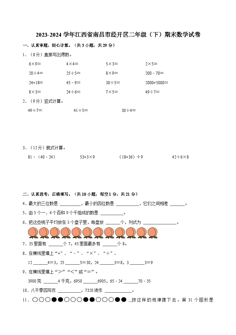 2023-2024学年江西省南昌市经开区二年级（下）期末数学试卷01
