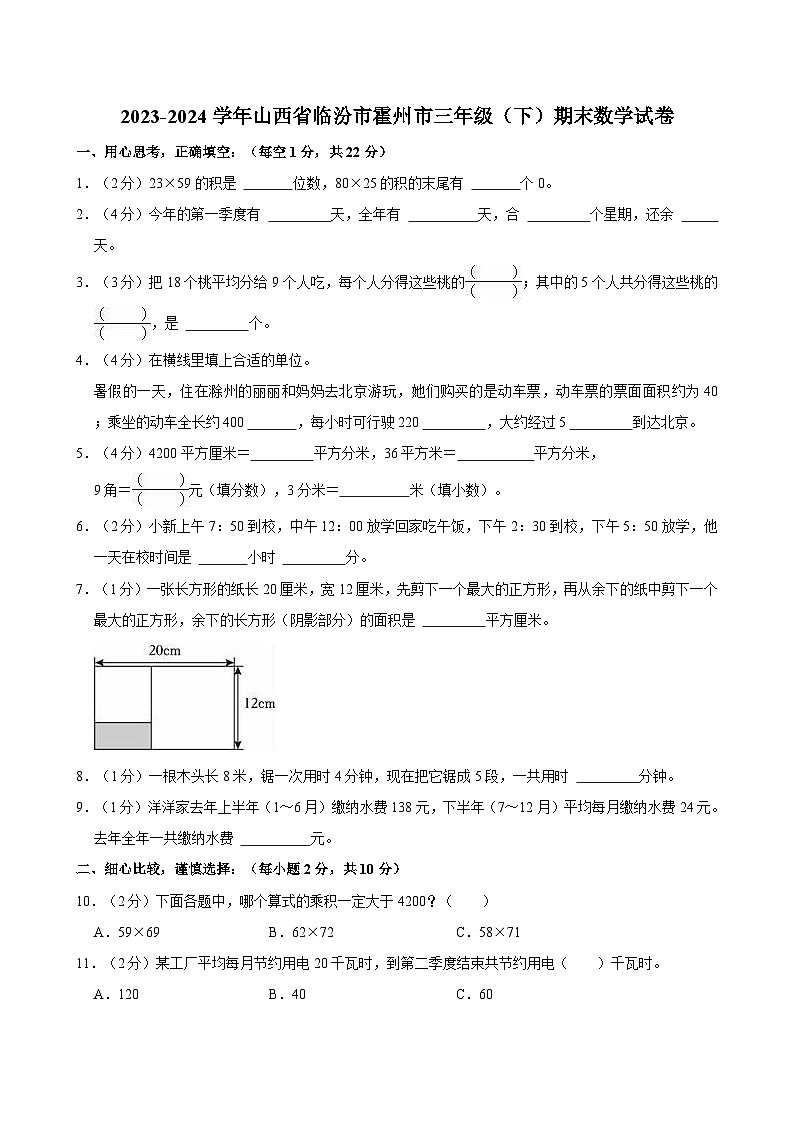 2023-2024学年山西省临汾市霍州市三年级（下）期末数学试卷第1页