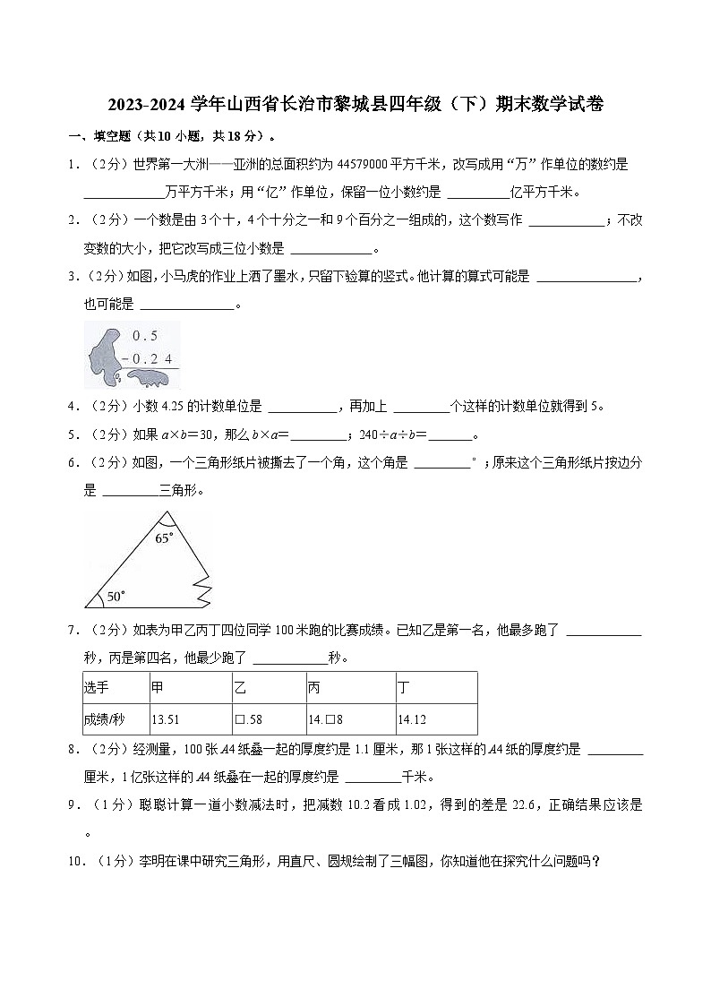 2023-2024学年山西省长治市黎城县四年级（下）期末数学试卷第1页