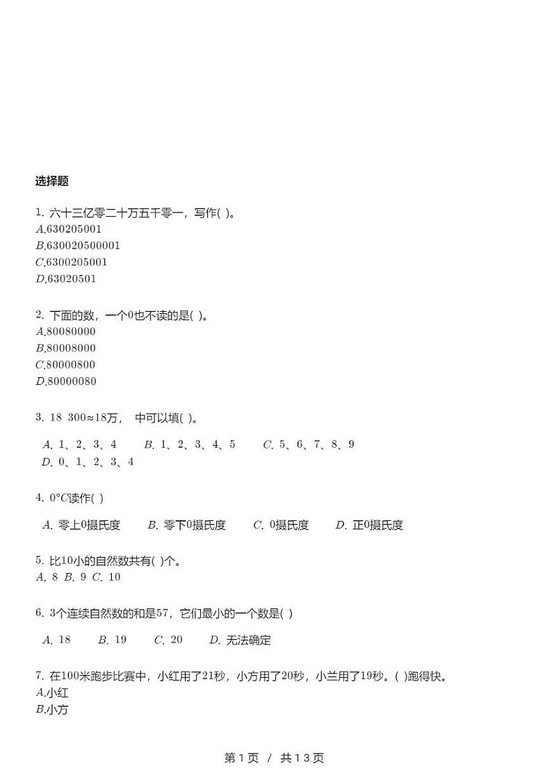 人教版数学四年级上册第一单元《大数的认识》单元测试卷（含解析）第1页