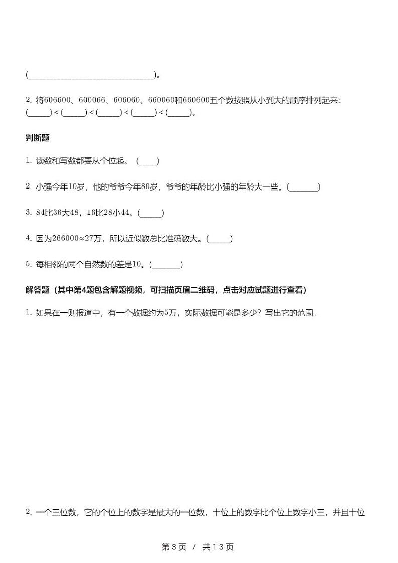 人教版数学四年级上册第一单元《大数的认识》单元测试卷（含解析）第3页