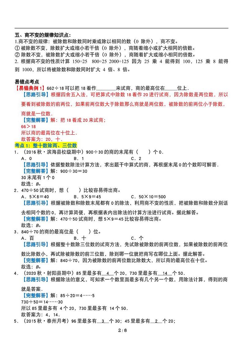 人教版数学四年级上册第六单元《除数是两位数的除数》讲义教案02