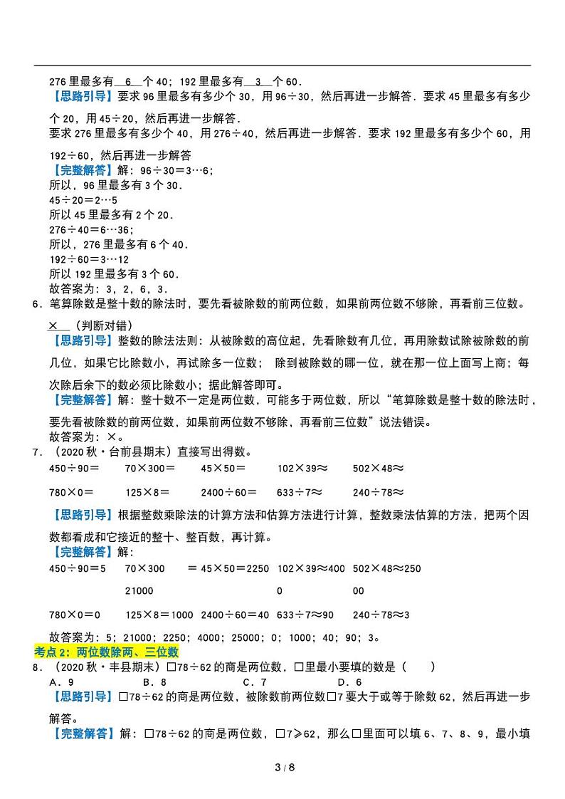 人教版数学四年级上册第六单元《除数是两位数的除数》讲义教案03