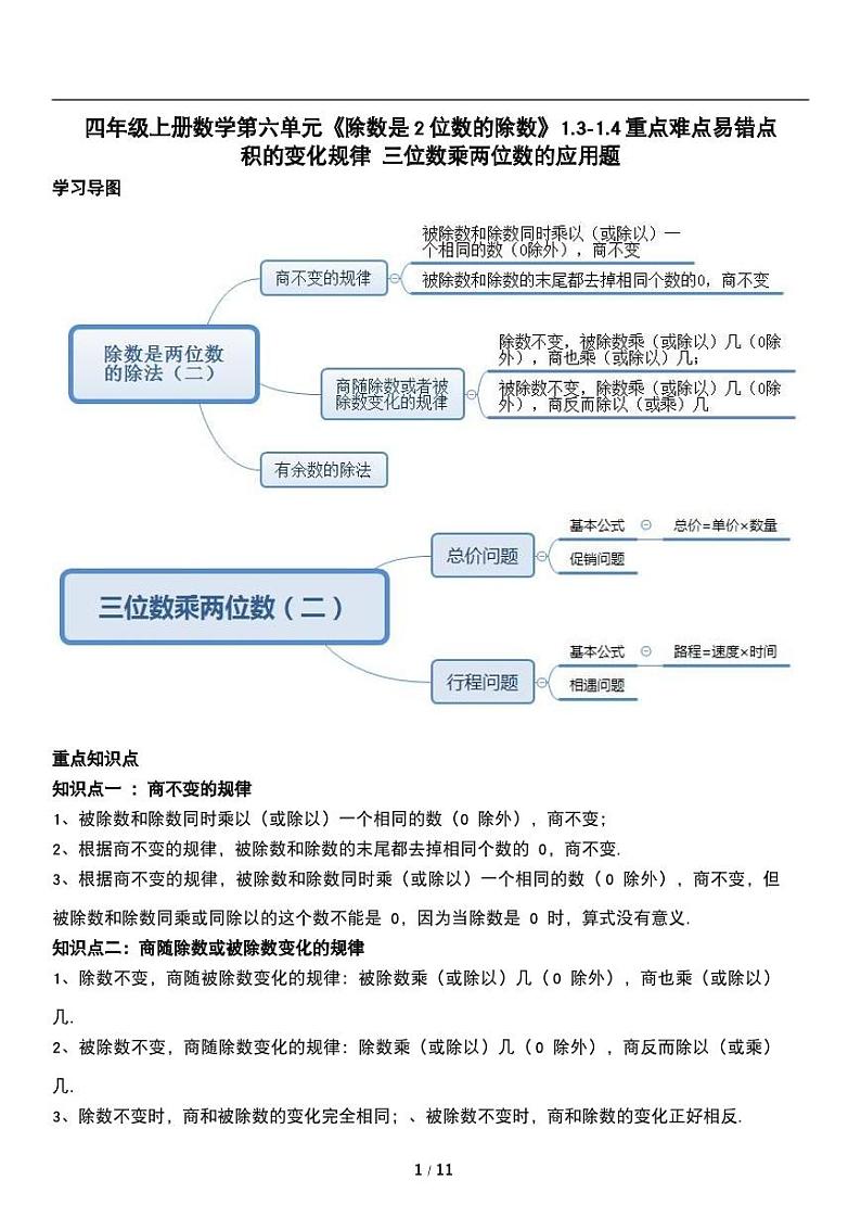人教版数学四年级上册第六单元《除数是两位数的除数》讲义教案二第1页