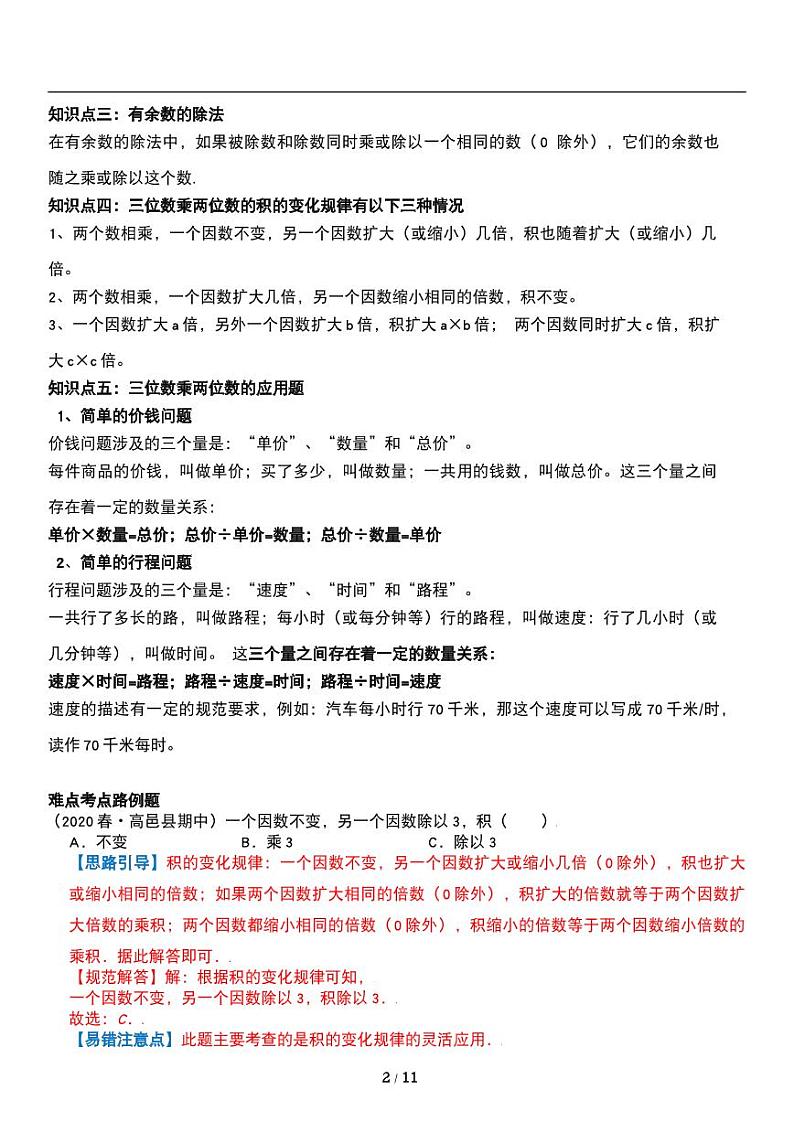 人教版数学四年级上册第六单元《除数是两位数的除数》讲义教案二第2页