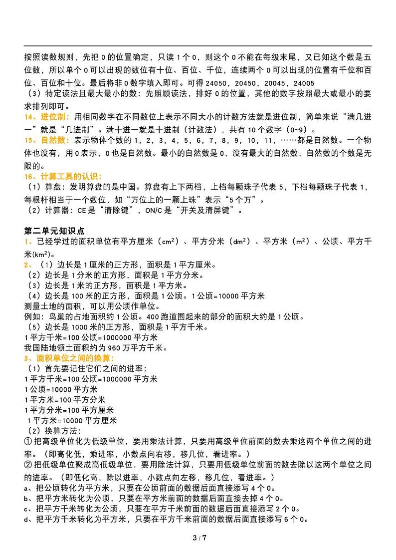 人教版数学四年级上册《期中复习》知识点梳理讲义教案03