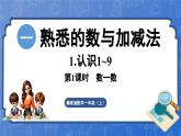 1.1.1 数一数（课件）-2024-2025学年一年级数学上册冀教版