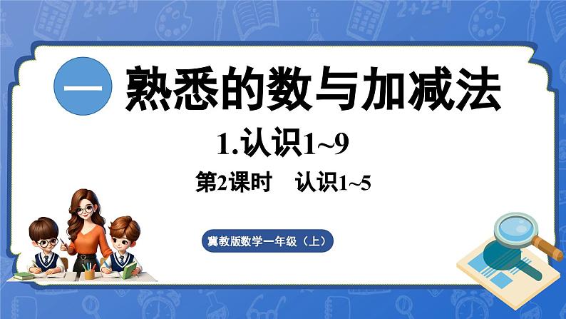 1.1.2 认识1～5（课件）-2024-2025学年一年级数学上册冀教版01