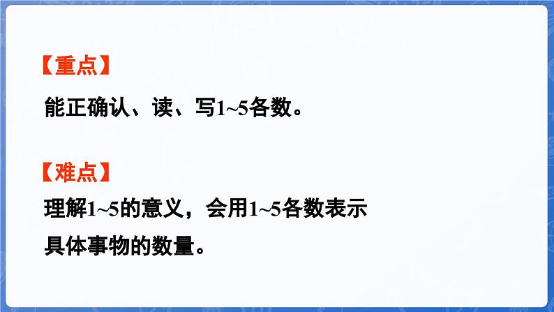 1.1.2 认识1～5（课件）-2024-2025学年一年级数学上册冀教版03