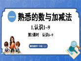 1.1.3 认识6~10（课件）-2024-2025学年一年级数学上册冀教版
