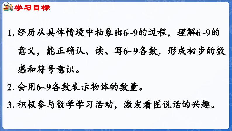 1.1.3 认识6~10（课件）-2024-2025学年一年级数学上册冀教版02