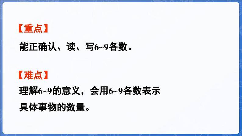 1.1.3 认识6~10（课件）-2024-2025学年一年级数学上册冀教版03