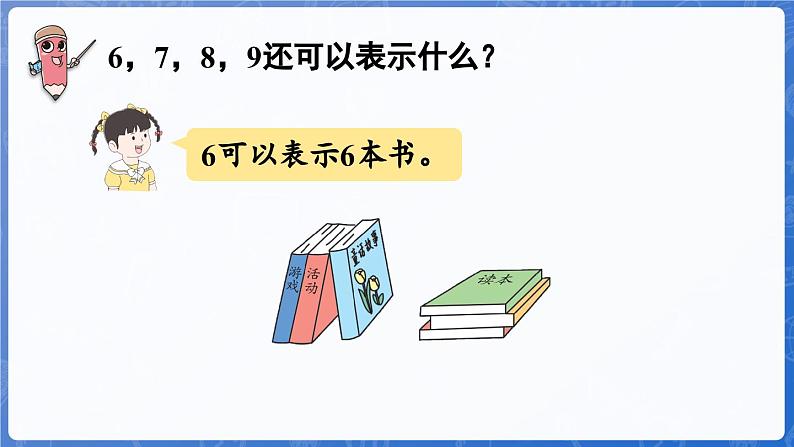 1.1.3 认识6~10（课件）-2024-2025学年一年级数学上册冀教版07