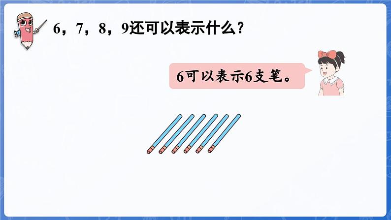 1.1.3 认识6~10（课件）-2024-2025学年一年级数学上册冀教版08