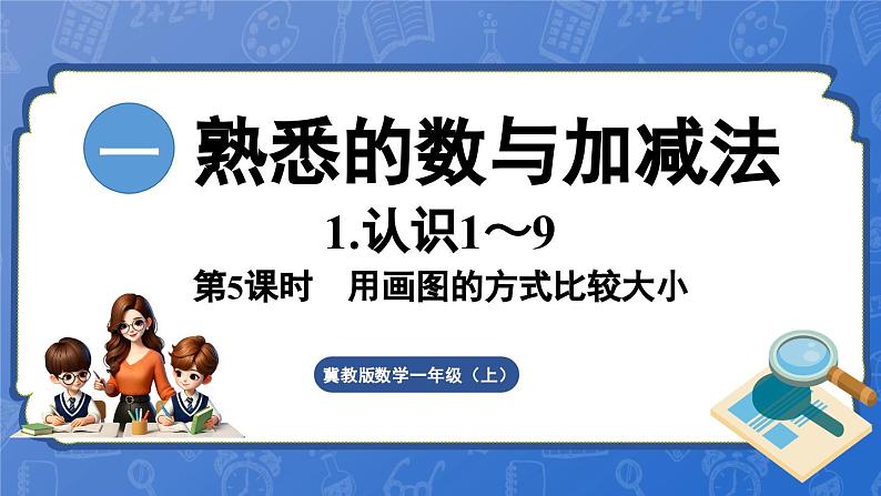 1.1.5 画图的方法比较（课件）-2024-2025学年一年级数学上册冀教版01