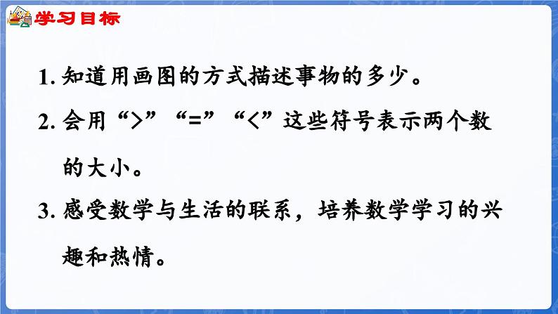 1.1.5 画图的方法比较（课件）-2024-2025学年一年级数学上册冀教版02