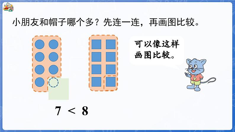 1.1.5 画图的方法比较（课件）-2024-2025学年一年级数学上册冀教版06