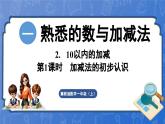 1.2.1 加减法的初步认识（课件）-2024-2025学年一年级数学上册冀教版
