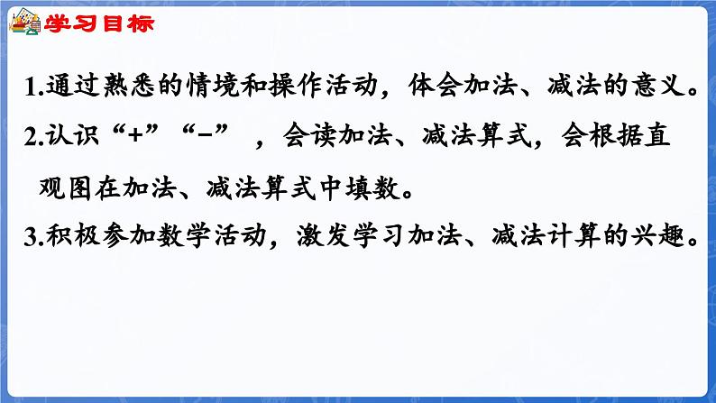 1.2.1 加减法的初步认识（课件）-2024-2025学年一年级数学上册冀教版第2页