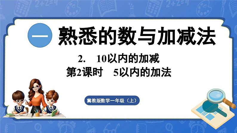 1.2.2  5以内的加法（课件）-2024-2025学年一年级数学上册冀教版01