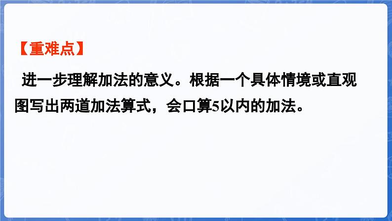 1.2.2  5以内的加法（课件）-2024-2025学年一年级数学上册冀教版03