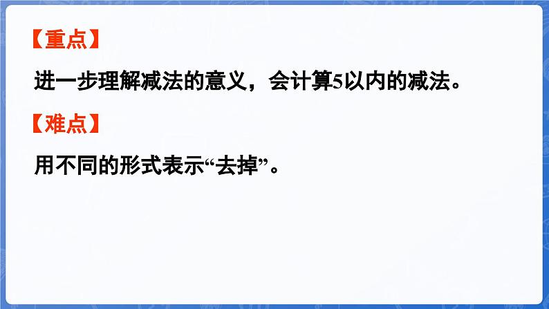 1.2.3  5以内的减法（课件）-2024-2025学年一年级数学上册冀教版03