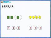 1.2.3  5以内的减法（课件）-2024-2025学年一年级数学上册冀教版