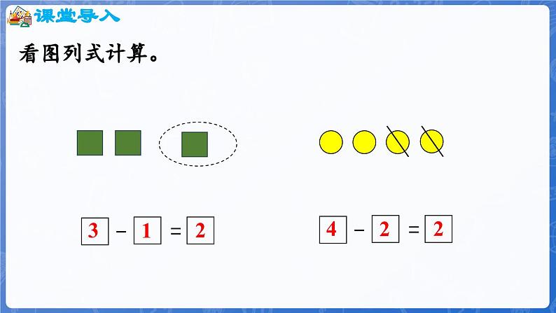 1.2.3  5以内的减法（课件）-2024-2025学年一年级数学上册冀教版04