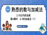 1.2.4   6~9的加减法（1）（课件）-2024-2025学年一年级数学上册冀教版
