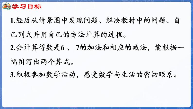 1.2.4   6~9的加减法（1）（课件）-2024-2025学年一年级数学上册冀教版02