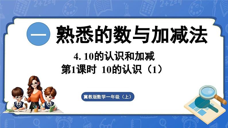 1.4.1 10的认识（1）（课件）-2024-2025学年一年级数学上册冀教版01